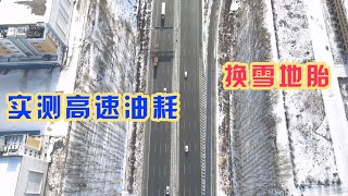 途达换上雪地胎，在东北行驶4000公里，实测高速油耗到底高没高【旅途琪遇记】