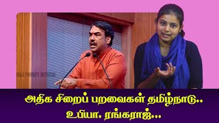 அதிக சிறைப் பறவைகள் தமிழ்நாடு..உபியா. ரங்கராஜ்...