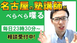 【塾講師が教育相談】コメントなどの質問に答えていきます【教育相談】