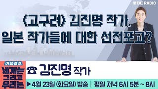 [이승원의 세계는 그리고 우리는] 『고구려』 김진명 작가, 일본 작가들에 대한 선전포고? - 김진명 작가