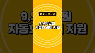 자동화 설비 최대 9500만원 지원해주는 정부지원사업 소개합니다