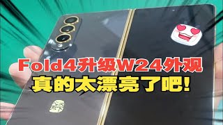 三星大折叠fold4更换内屏和升级W24外观后，真的太漂亮了吧