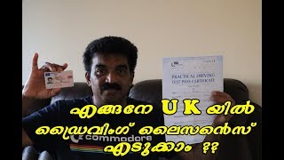 How do you get a driving license in the UK? എങ്ങനേ  U K  യില്‍ ഡ്രൈവിംഗ് ലൈസെന്‍സ് എടുക്കാം ??