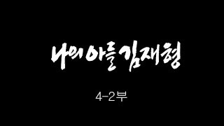 [인간극장] '나의 아들 김재형 4-2부' - 대전 서구 / KBS 20101216 방송