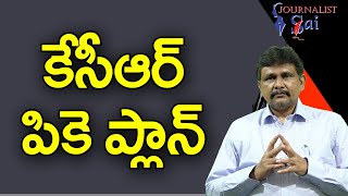 KCR Way Of Plan By PK   | కేసీఆర్ పికె ప్లాన్