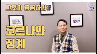 [손종학 교수의 그것이 궁금하다] 코로나와 징계 / THE SOHN 더손 채널