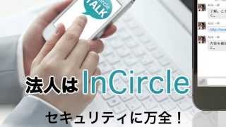 社内チャット InCircle 活用法（社長編）