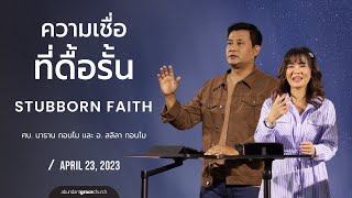 Nathan \u0026 Salila Gonmei: Stubborn Faith | ความเชื่อที่ดื้อรั้น