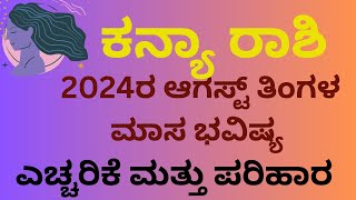 Astro prediction. 2024,august  tingala rashi, bhavishya 2024,ಆಗಸ್ಟ್ ತಿಂಗಳ ಕನ್ಯಾ ರಾಶಿಯ ಮಾಸ ಭವಿಷ್ಯ.