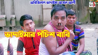 অরিজিনাল আসান আলী ভাদাইমার পঁচিশ বারি । Original  Vadaimar Pochis Bari । Vadaima Funny Koutuk 2022