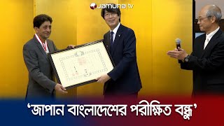 ‘বাংলাদেশের সাথে গভীর বন্ধুত্ব ধরে রাখতে চায় জাপান’ | Japan Ambassador | Bangladesh | Jamuna TV