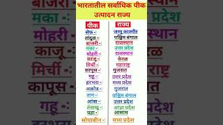 भारतातील सर्वाधिक पीक उत्पादन राज्य|General Knowledge Question|#shorts|#viral#mpsc|#policebharti|#gk