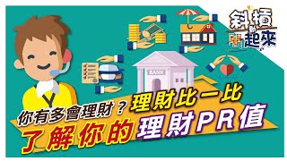 【斜槓動起來 第九集】你有多會理財？理財比一比，了解你的理財PR值