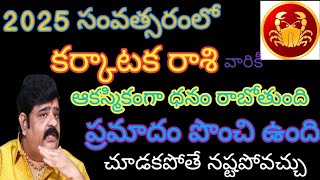 karkatakarashi telugu/కర్కాటక రాశి వారికి 2025 సంవత్సరంలో ఆకస్మికంగా ధనం.. #rashiphalalu