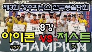 제3회 청주피닉스 전국풋살대회 8강 아이콘(만석당) vs 청주 저스트