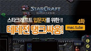 테테전 탱크싸움팁! 각도제기 및 자리잡기방법 - 스타크래프트