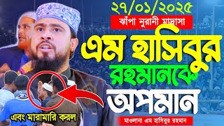 ২৭/০১/২০২৫ ঝাঁপা মনিরামপুর | এম হাসিবুর রহমান কে অপমান করল কমিটি | M Hasibur Rahman New Waz 2025 |