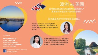 【移民澳洲 vs 英國?】