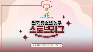 청주드림팀 : 성북삼성 [2025 자연치유도시제천 전국유소년 농구 스토브리그] 2025/01/18