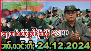 24/12/2024 ၶေႃႈထၢမ်ၵၢင်ၸႂ်ၵူၼ်းမိူင်းထိုင် SSPP. ၸွင်ႇ SSPP ႁဵတ်းပၢၼ်တႃႇမိူင်းတႆးတႄႉယူႇႁ။