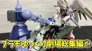 【#プラモゆっくり劇場】総集編その⑤【ガンプラ・プラモデル】