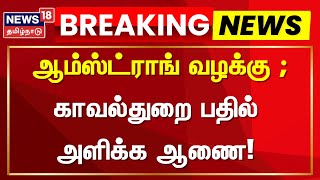 Armstrong Case Update | ஆம்ஸ்ட்ராங் வழக்கு - காவல்துறை பதில் அளிக்க ஆணை | TN Police