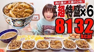 【MUKBANG】 [Yoshinoya] Twice The Amount Of Meat!! Ultra-High Beef Bowl x6 Servings [8132kcal][CC]