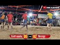 सेमी फाइनल 😱देवरी बालोद vs बिरनपुर कांकेर। deori balod vs biranpur kanker।semi final match rajpur