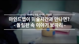 [Weekly 수업 레시피-미술편] 무한한 아이디어 재창조!   종이 접시의 무한 변신