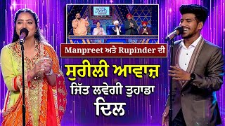 Voice Of Punjab | Manpreet ਅਤੇ Rupinder ਦੀ ਸੁਰੀਲੀ ਆਵਾਜ਼ ਜਿੱਤ ਲਵੇਗੀ ਤੁਹਾਡਾ ਦਿਲ | Voice of Punjab 14