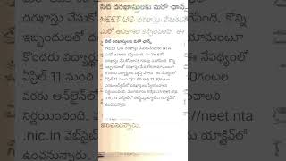 #NEET UG దరఖాస్తు మరో అవకాశం ఏప్రిల్ 11-04-2023 నుంచీ ఏప్రిల్ 13-04-2023 వరుకు apply NOW