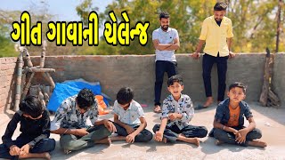 ગીત ગાવાની ચેલેન્જ //Gujrati Video //Mr Shravan Team