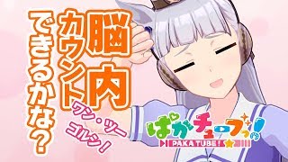 【ワン・ツー・ゴルシ！】脳内カウントできるかな？＠ウマ娘