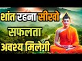 शांति को जीवन का लक्ष बनाओ | सफल जीवन का रहस्य | Buddhist motivational Story on Silence