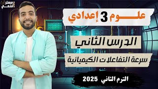 شرح الدرس الثاني ( سرعة التفاعلات الكيميائية ) 3؏ *الجزء الثاني*