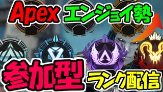 【Apexライブ】参加型！ゴールドランクまで！初見さん大歓迎【エーペックス レジェンズ】