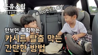 카시트 탈출 막는 간단한 방법 | 아기가 자꾸 안전벨트를 빼요  | 안전벨트 고정 방법 | 은유소팁 | 육아브이로그 | 아들둥이 | 러블리유즈