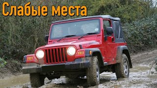 Jeep Wrangler TJ недостатки авто с пробегом | Минусы и болячки Джип Вранглер 2