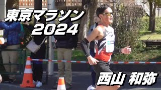 【東洋大OB】東京マラソン2024 西山和弥選手「芝公園前で箱根1区のスペシャリストが魅せる！」