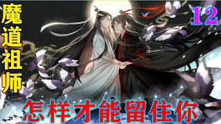 魔道祖师之怎样才能留住你12集  “江晚吟肯定认为魏兄不会拒绝他，那金子轩也可以顺便学。”聂怀桑摇摇头，“可惜呀，魏兄不在乱葬岗啊，注定他们要跑个空。”#魔道祖师 #蓝忘机#魏无羡