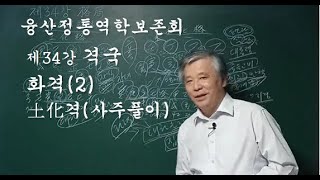 제34강 사주격국 화격2 (사주풀이) 목화격