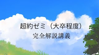 【超約ゼミ大卒】15　現代の日本