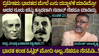 ಭಾರತ ಕಂಡ ಹಿಟ್ಲರ್ ಮೋದಿ ಅಲ್ಲ..ನೆಹರೂ ನೆನಪಿಡಿ..!!! | Sandeep Balakrishna | B Ganapathi | Part 21