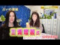 【三浦瑠麗氏を占う】占い師シャーリー・スーの占いの部屋