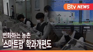 [Btv 중부뉴스]변화하는 농촌...'스마트팜' 학과개편도