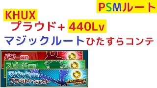 【KHUX】【プラウド+440Lv】PSM全部行きました(マジックチャレンジ未クリア)【キングダムハーツアンチェインドキー】【KINGDOM HEARTS Unchained χ】