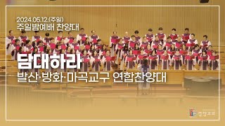 찬양대 2024-05-12 | 담대하라 | 발산·방화·마곡교구 연합찬양대 | 경향교회