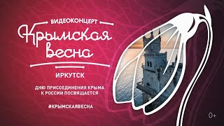 Видеоконцерт "Крымская весна". Иркутск. Дню присоединения Крыма к России посвящается.#КРЫМСКАЯВЕСНА​