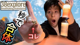 【38explore/38灯】38KT純正カスタムカメラスタッドボルトで合体！【キャンプギアカスタム】