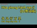 Karaoke - 化风行万里 DJ默涵版 - Hóa phong hành vạn lí - Hua feng xing wan li 大欢